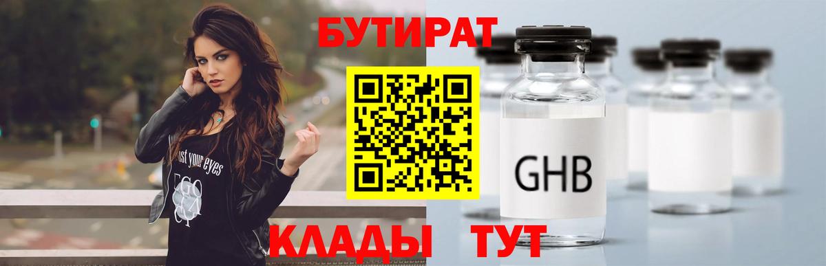 БУТИРАТ  Вход с VPN  Котлас  БУТИРАТ бутандиол 
